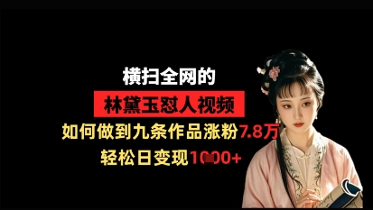林黛玉怼人视频爆火秘诀：9条作品涨粉7.8万日入1k-无双副业