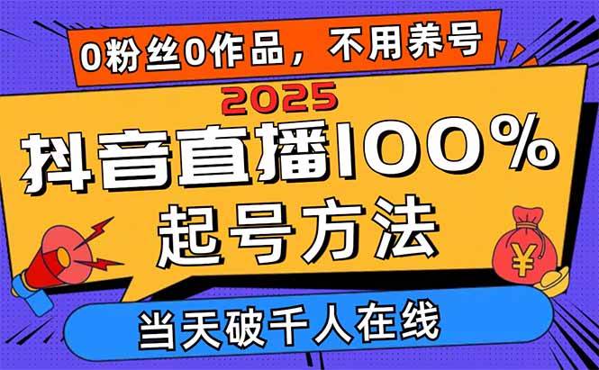 2025抖音直播100%起号方法，0粉丝0作品当天破千人在线-无双副业