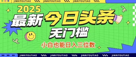 最新头条火爆赛道揭秘，无门槛操作轻松日入三位数-无双副业