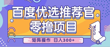 百度优选推荐官零撸项目，简单操作日入300元-无双副业