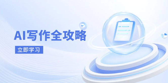 AI写作全攻略：从原理到实战应用的核心技巧-无双副业
