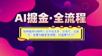AI掘金实战营揭秘：用AI软件快速掌握头条公众号百家号变现技巧-无双副业