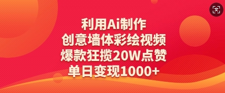 AI制作创意墙体彩绘视频教程，轻松打造爆款内容-无双副业