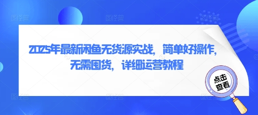 2025年闲鱼无货源实战教程，简单操作无需囤货-无双副业