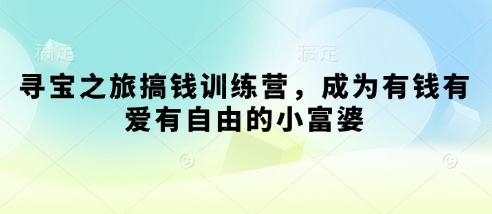 寻宝之旅搞钱训练营，实现财富自由与幸福人生-无双副业