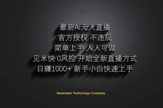 AI无人直播躺赚新风口！日赚1000+无需出境和说话-无双副业