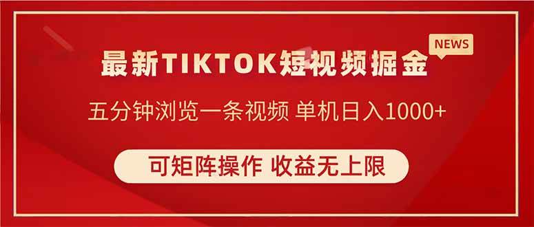 TIKTOK短视频暴力掘金 单机收益500+可矩阵操作实现睡后收入-无双副业