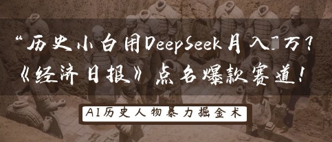 历史小白用DeepSeek月入3W？《经济日报》点名爆款赛道-无双副业
