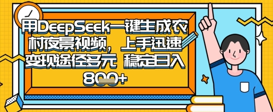 用DeepSeek制作怀旧农村视频，手机操作简单变现多元稳定日入数张-无双副业