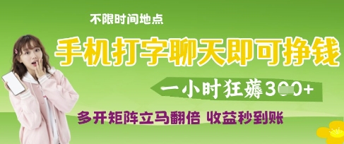 手机打字聊天轻松赚钱，多开账号收益翻倍秒到账-无双副业