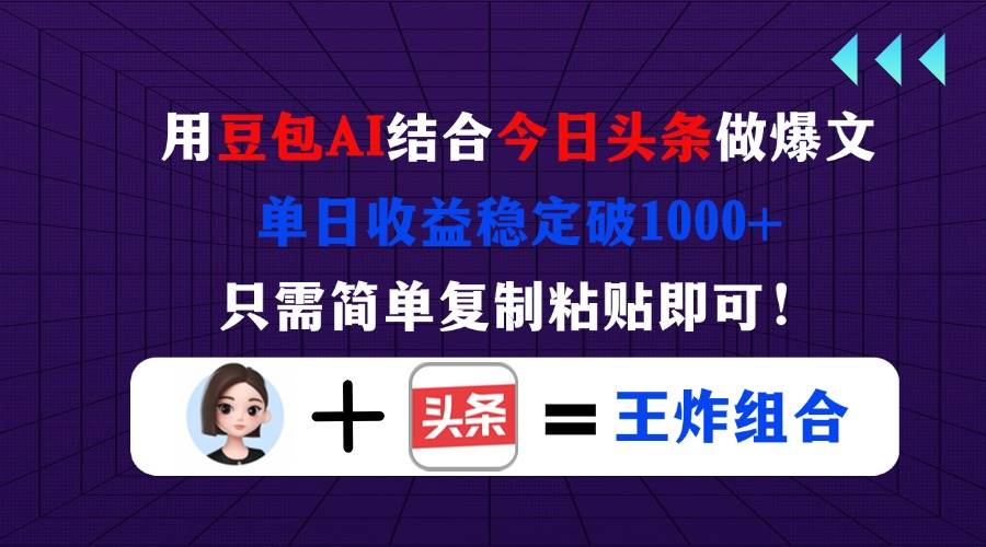 用豆包结合今日头条做爆文，单日收益稳定破1000+-无双副业