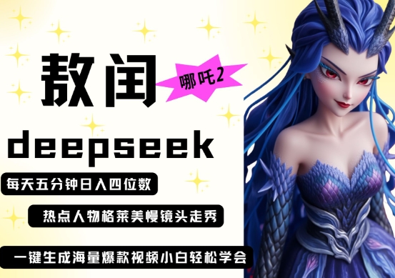 DeepSeek结合哪吒2敖润走秀打造爆款视频，轻松日入四位数-无双副业