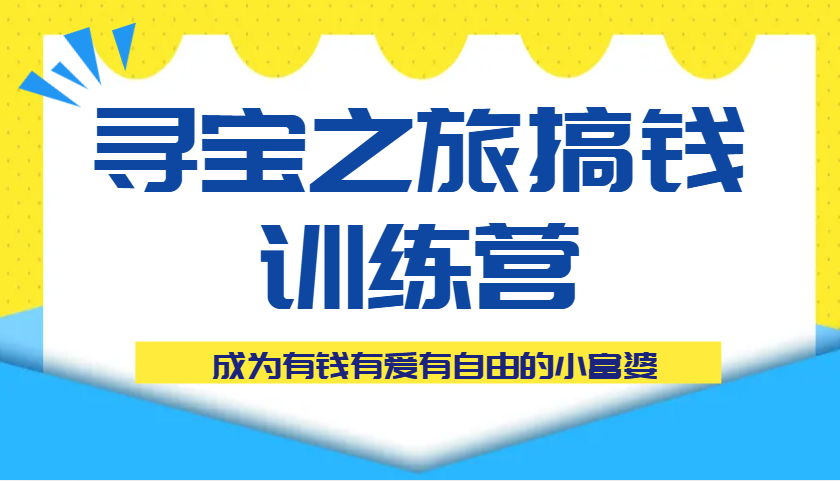 寻宝之旅搞钱训练营课程助你实现财富自由-无双副业