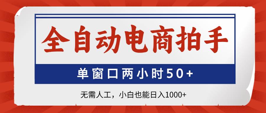 全自动电商拍手项目，单窗口两小时50+收益小白轻松日入1000-无双副业