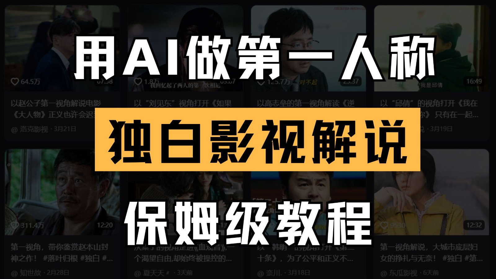 AI制作第一人称独白影视解说教程-无双副业