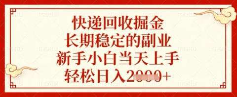 快递回收掘金项目，长期稳定副业新手当天上手日入几张-无双副业