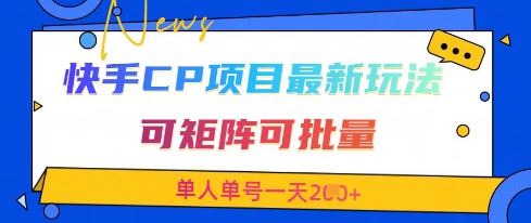 快手CP交友赛道新玩法，矩阵批量操作日赚200+-无双副业