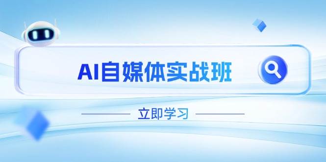 AI自媒体实战班：PR剪辑+剪映教程全流程覆盖，突破运营瓶颈-无双副业