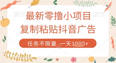 复制粘贴抖音广告赚钱项目揭秘，零成本日赚数张-无双副业