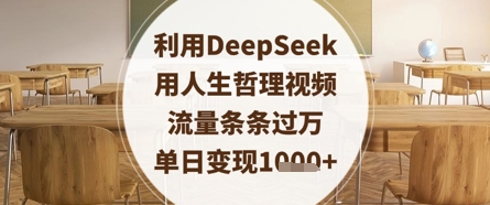 利用DeepSeek制作人生哲理视频实现高流量变现-无双副业