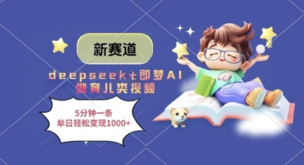 deepseek结合即梦AI制作育儿视频快速变现教程-无双副业