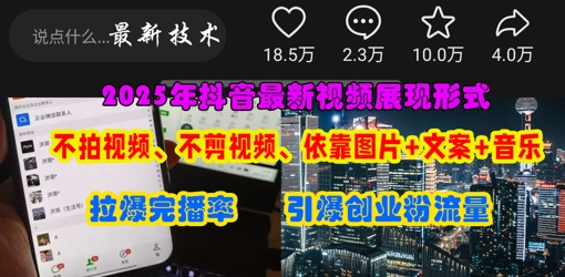 抖音图片加文案视频展现形式轻松上热门引爆创业粉-无双副业