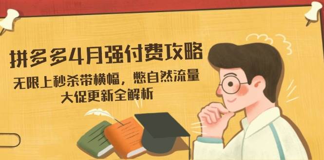拼多多4月强付费攻略，无限秒杀带横幅提升流量-无双副业