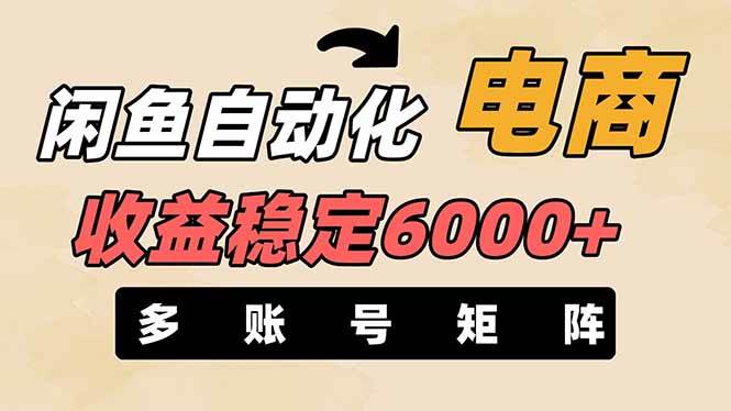 闲鱼自动化电商月入6000+零风险长期盈利支持多账号矩阵-无双副业