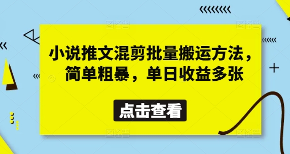 小说推文混剪搬运方法，单日收益轻松实现-无双副业