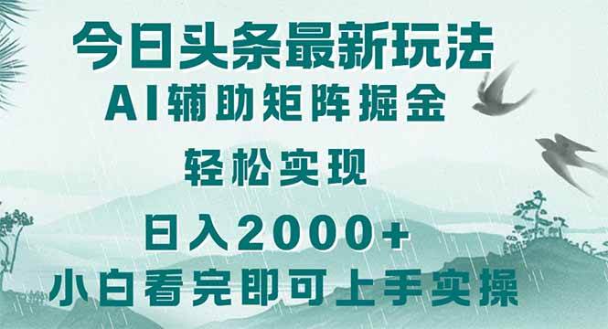 今日头条2025最新玩法，简单复制粘贴实现矩阵日入2000+-无双副业