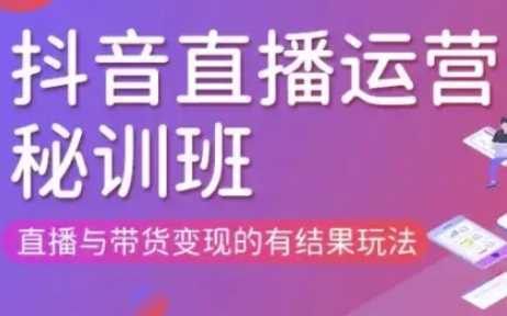 直播运营个体培训课程，掌握直播与带货变现技巧-无双副业