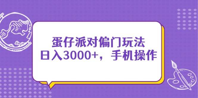 蛋仔派对偏门玩法日入3000+手机操作指南-无双副业