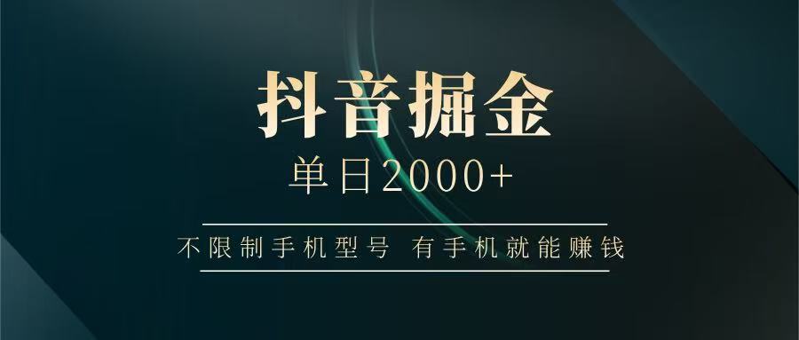 抖音掘金单日2000+，手机赚钱提现稳定安全无风险-无双副业