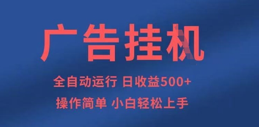 广告挂G全自动5张项目操作简单小白轻松上手-无双副业