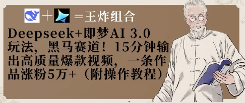 Deepseek+即梦AI3.0玩法，黑马赛道15分钟制作爆款视频涨粉5W+-无双副业