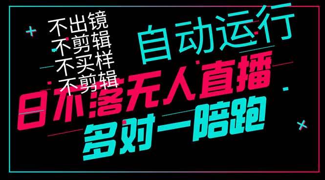 日不落无人直播轻松赚钱，不出镜不剪辑日赚1000+-无双副业