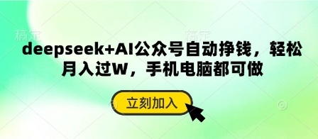 deepseek+AI公众号自动赚钱项目，轻松实现月入过万-无双副业