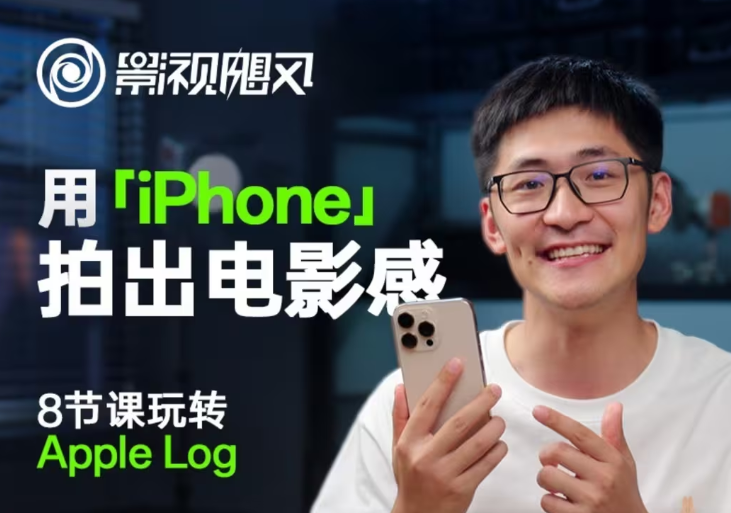 影视飓风Apple Log教程，iPhone拍出电影感八节课-无双副业