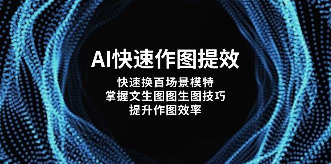 AI快速作图技巧，高效换场景模特提升作图效率-无双副业