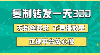 转发视频轻松日赚3张+，正规平台无门槛收益揭秘-无双副业