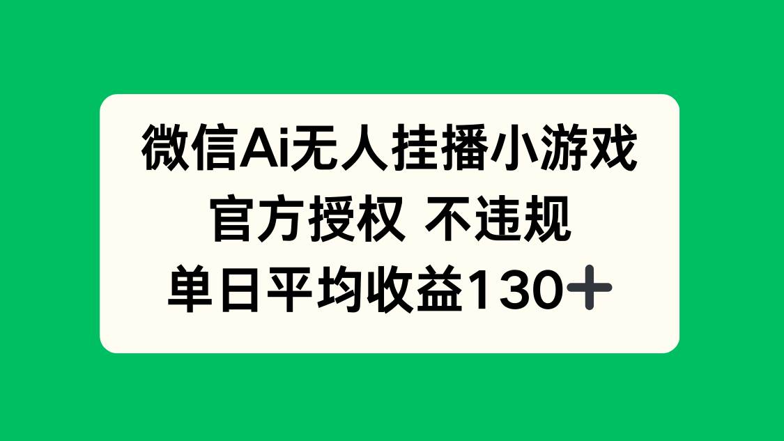 微信AI无人挂播小游戏官方授权单日收益130+-无双副业
