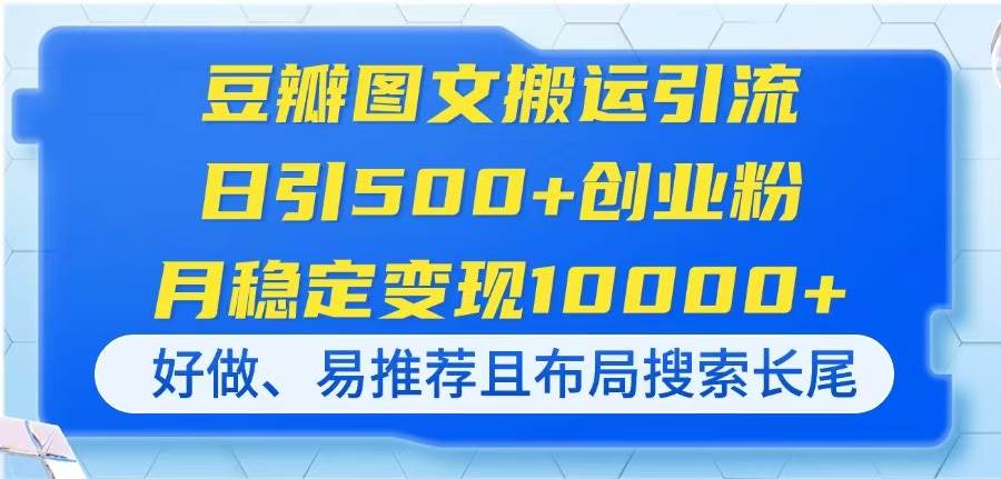 豆瓣图文搬运引流创业粉，日引500+月入10000+稳定变现-无双副业