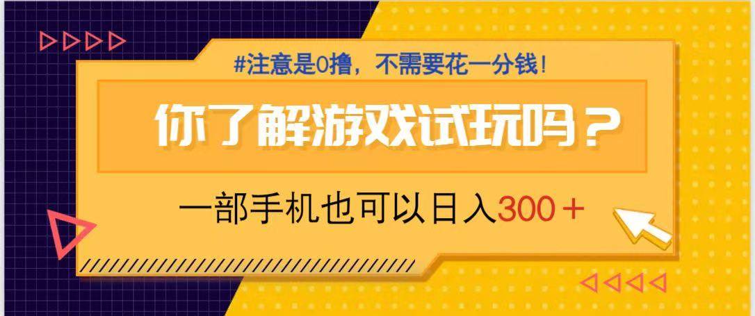 游戏试玩项目手机日入300元零成本赚钱-无双副业