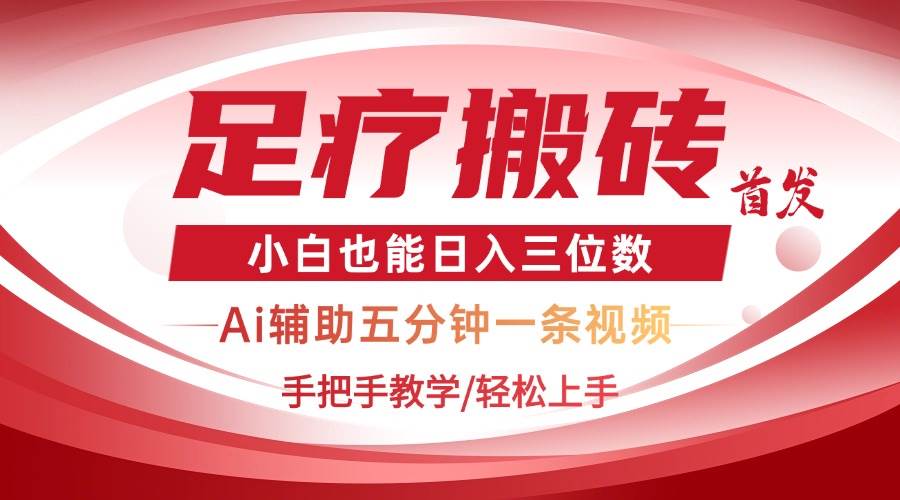 2025足疗搬砖结合AI黑科技，5分钟制作视频轻松日入三位数-无双副业