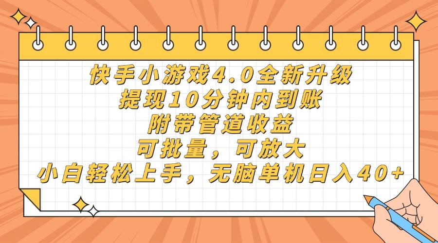 快手小游戏4.0升级版，提现10分钟到账可批量放大操作-无双副业