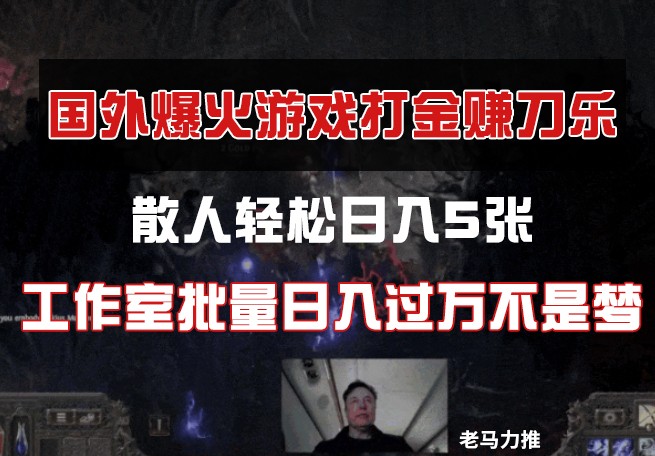 国外游戏打金项目，散人日入500工作室月入30万-无双副业