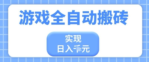 游戏全自动搬砖项目揭秘，日入多张小白轻松上手-无双副业