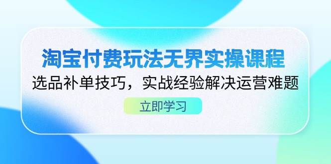 淘宝无界实操课程：选品补单技巧与运营实战经验-无双副业