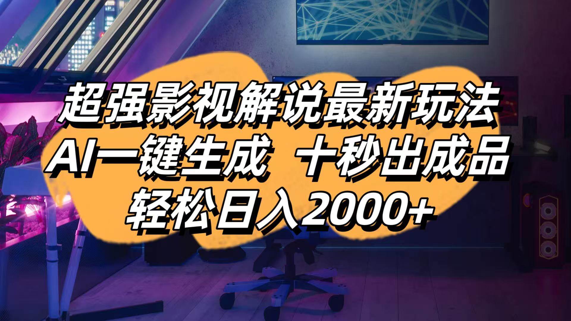 影视解说AI一键生成玩法，十秒出成品轻松赚钱-无双副业