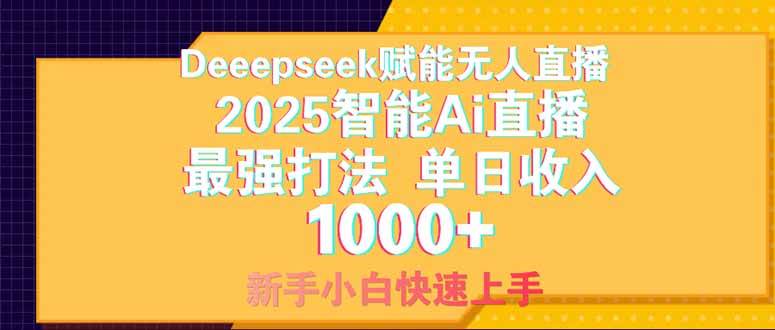Deepseek赋能无人直播2025最强打法，单日收入1000+新手教程-无双副业